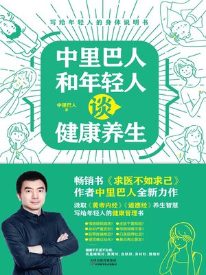 cover image of 中里巴人和年轻人谈健康养生